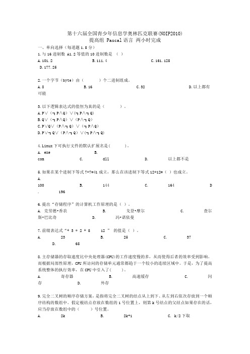 NOIP2010全国青少年信息学奥林匹克联赛初赛试题