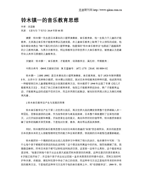 铃木镇一的音乐教育思想