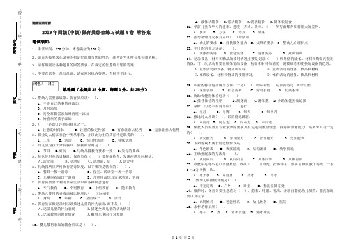 2019年四级(中级)保育员综合练习试题A卷 附答案