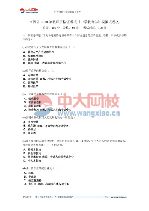 江西省2010年教师资格证考试《中学教育学》模拟试卷(6)-中大网校