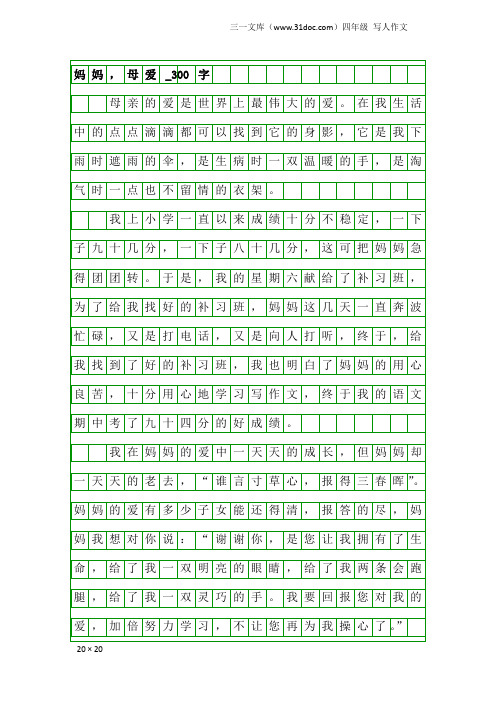 四年级写人作文：妈妈,母爱_300字