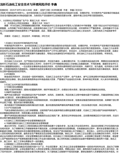 浅析石油化工安全技术与环境风险评价 李鑫
