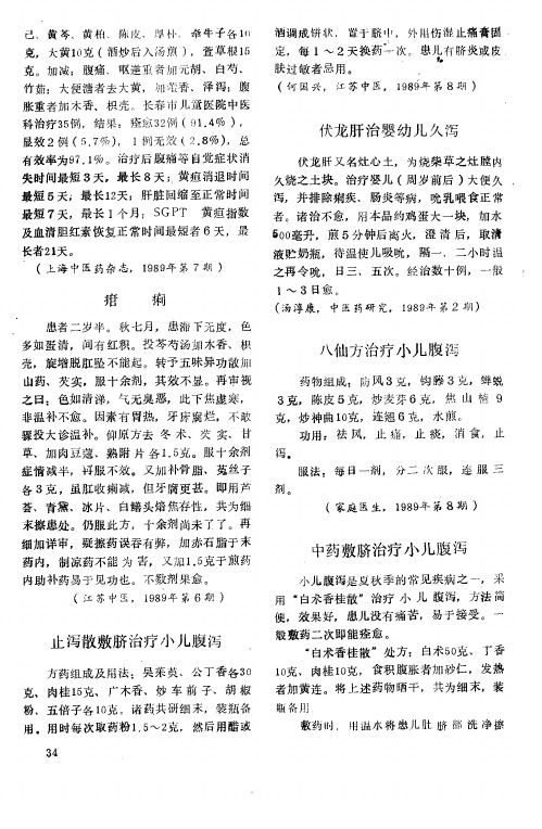 八仙方治疗小儿腹泻