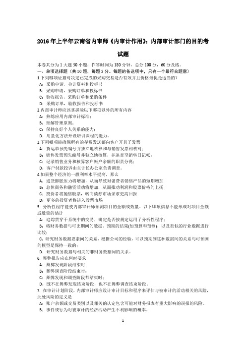 2016年上半年云南省内审师《内审计作用》：内部审计部门的目的考试题