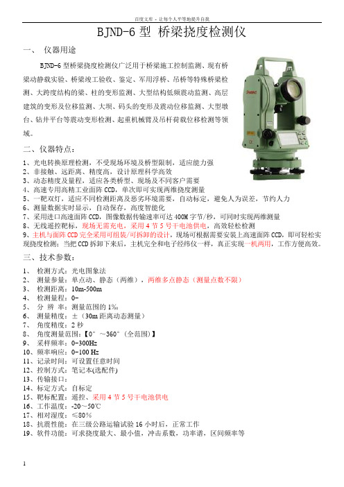 BJND系列桥梁挠度简介