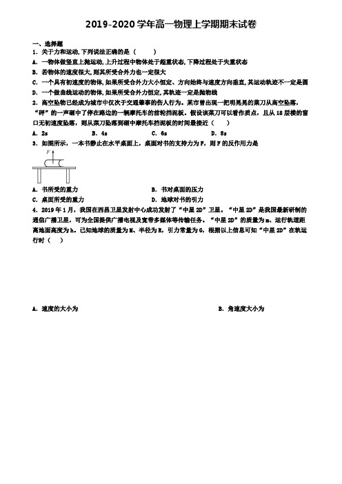 (9份试卷汇总)2019-2020学年山东省菏泽市物理高一(上)期末综合测试模拟试题