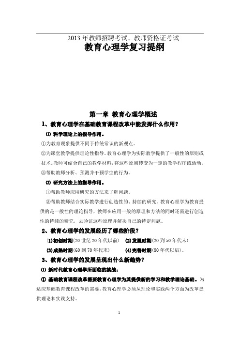 2013年教师资格证考试《教育心理学》复习提纲