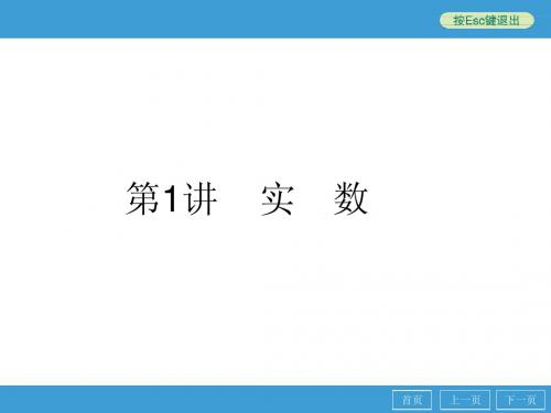 2014年中考数学专题(考点知识梳理+典例精析+巩固训练+考点训练)复习：第1讲 实 数
