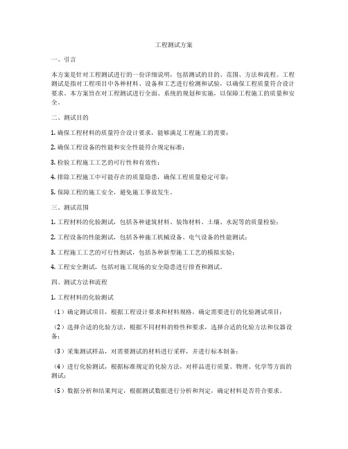 工程测试方案
