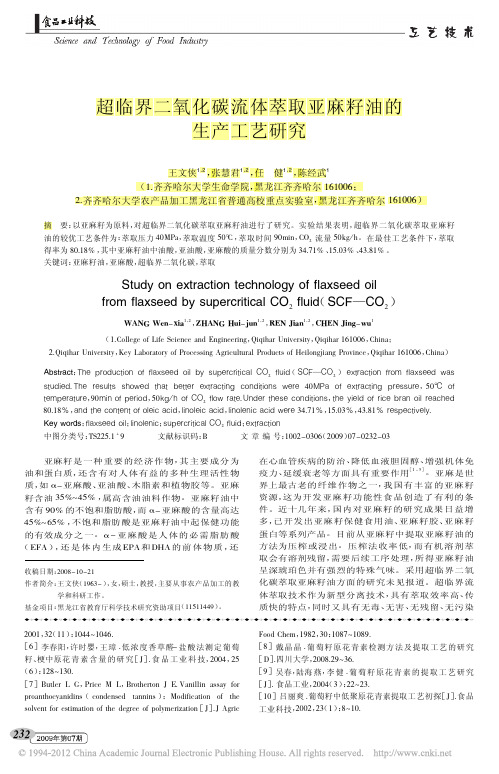 超临界二氧化碳流体萃取亚麻籽油的生产工艺研究_王文侠.doc