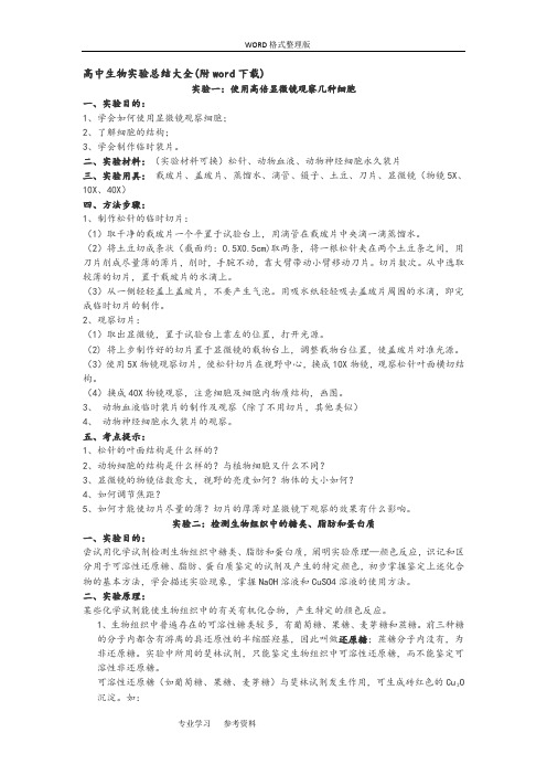 高中生物实验总结大全