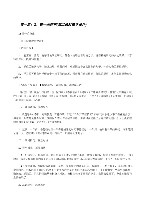 2、第一朵杏花(第二课时教学设计)(共5篇)[修改版]