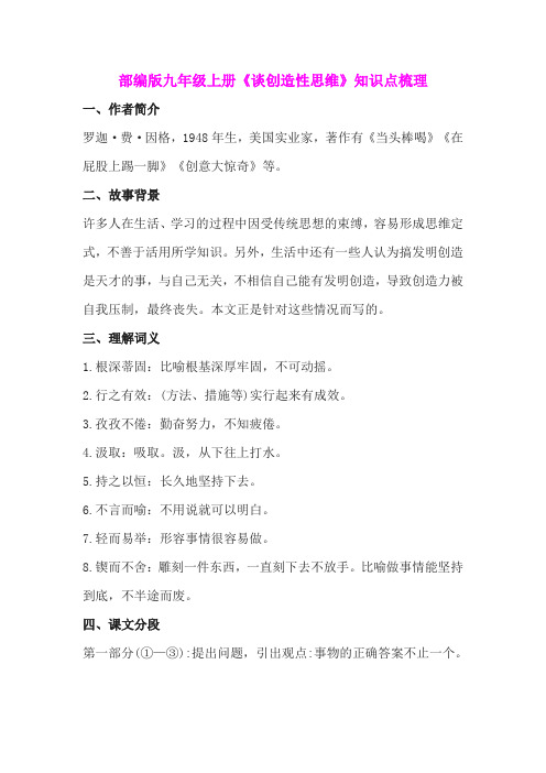 部编版九年级上册《谈创造性思维》知识点梳理