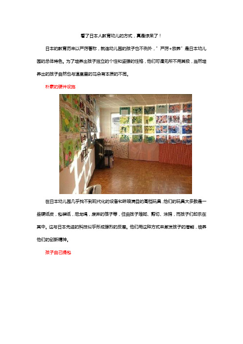 日本幼儿园如此教育孩子,我们应当深思了!
