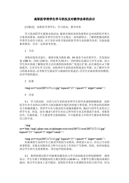 高职医学类学生学习状况及对教学改革的启示