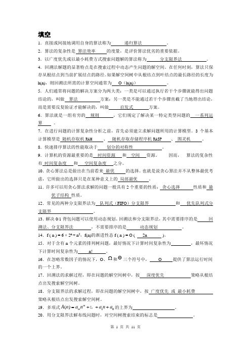 《算法设计与分析》期末复习题