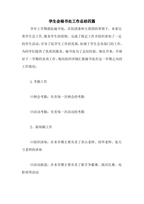 2021年学生会秘书处工作总结四篇