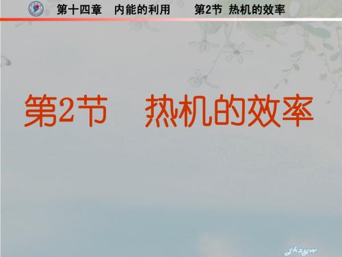 14.2热机的效率