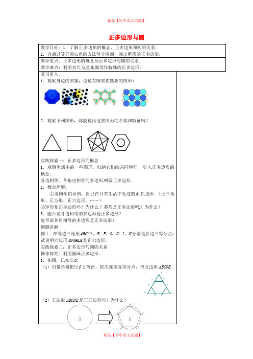 【最新苏科版精选】苏科初中数学九上《2.6 正多边形与圆》word教案 (1).doc