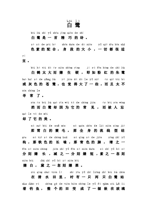 《白鹭》课文原文拼音版