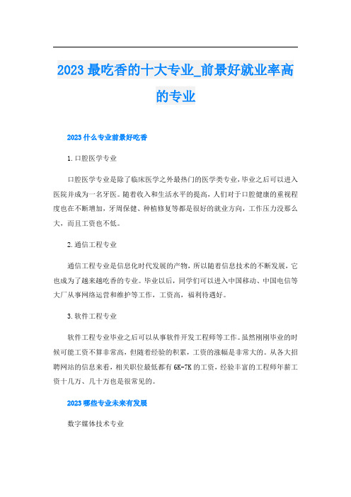 2023最吃香的十大专业_前景好就业率高的专业