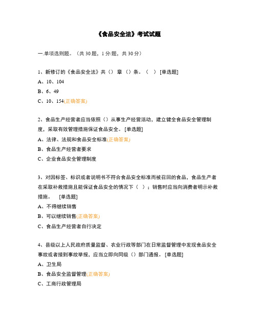 《食品安全法》考试试题