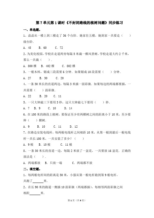 人教部编版五年级上册数学一课一练-第7单元第1课时《不封闭路线的植树问题》(含答案及解析)