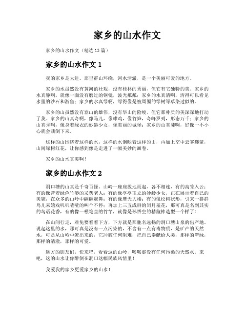 家乡的山水作文
