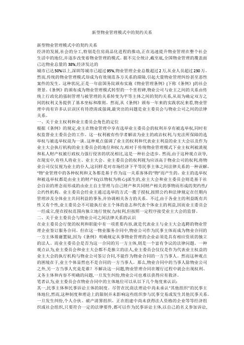 新型物业管理模式中的契约关系
