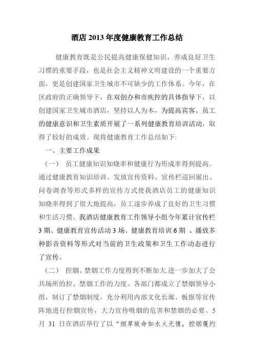 2013年健康教育工作总结