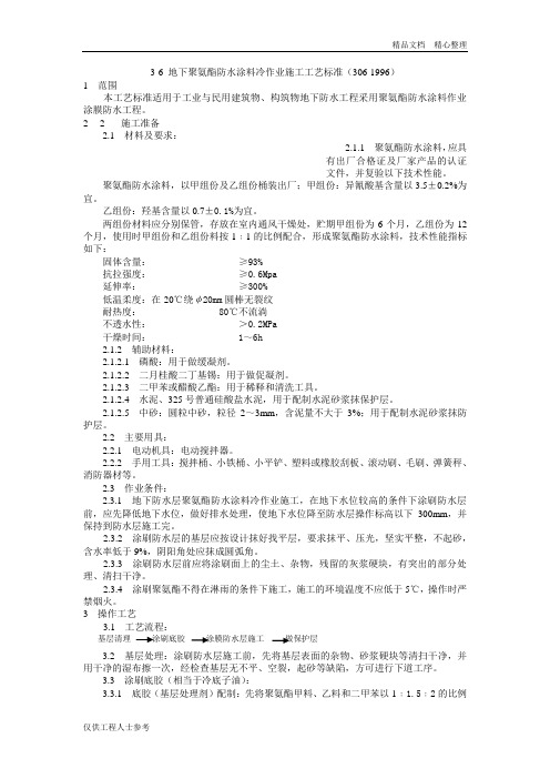 6 地下聚胺脂冷作业施工工艺.doc