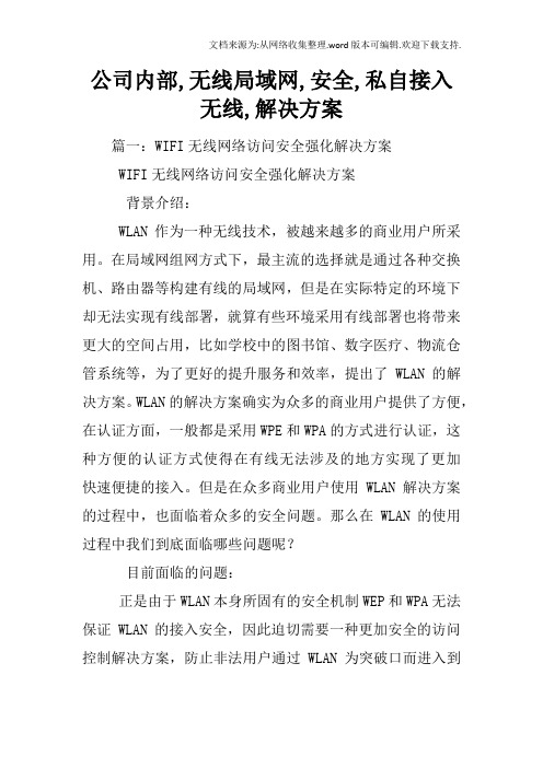 公司内部,无线局域网,安全,私自接入无线,解决方案