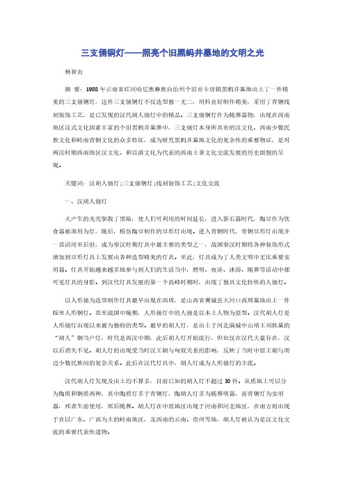 三支俑铜灯——照亮个旧黑蚂井墓地的文明之光