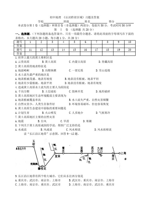 初中地理 《认识跨省区域》习题及答案