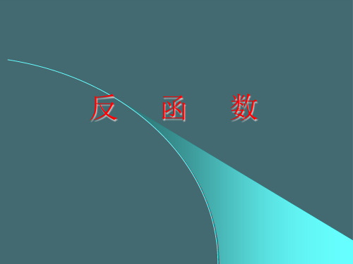 沪教版数学高一下册-4.5 反函数的概念  课件(3)