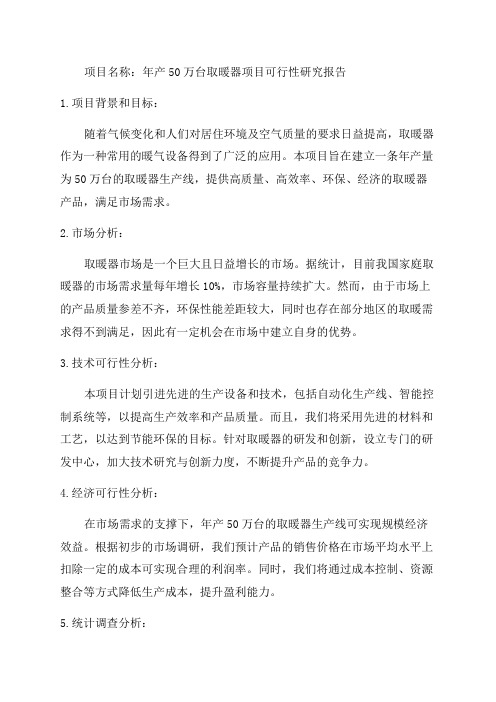 年产50万台取暖器项目可行性研究报告--立项