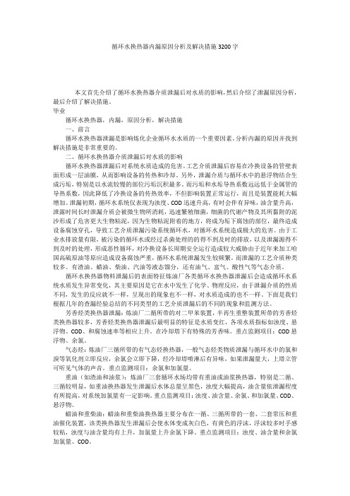 循环水换热器内漏原因分析及解决措施3200字