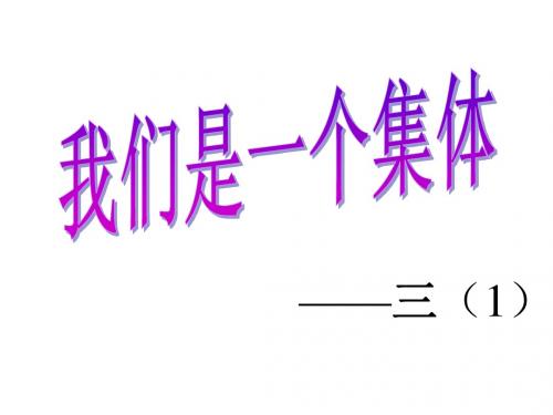 我们是一个集体