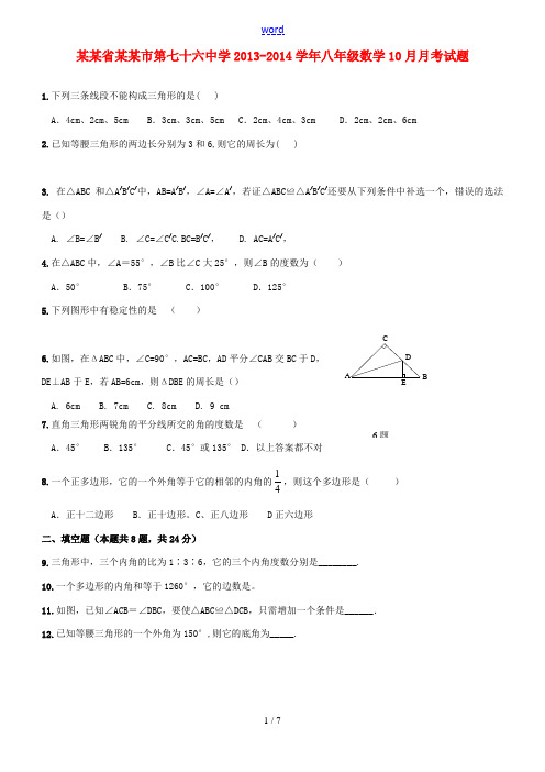 辽宁省大连市第七十六中学2013-2014学年八年级数学10月月考试题