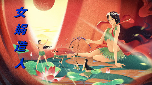 人教部编版七年级语文上册 21《女娲造人》课件(25张ppt)优质课件PPT