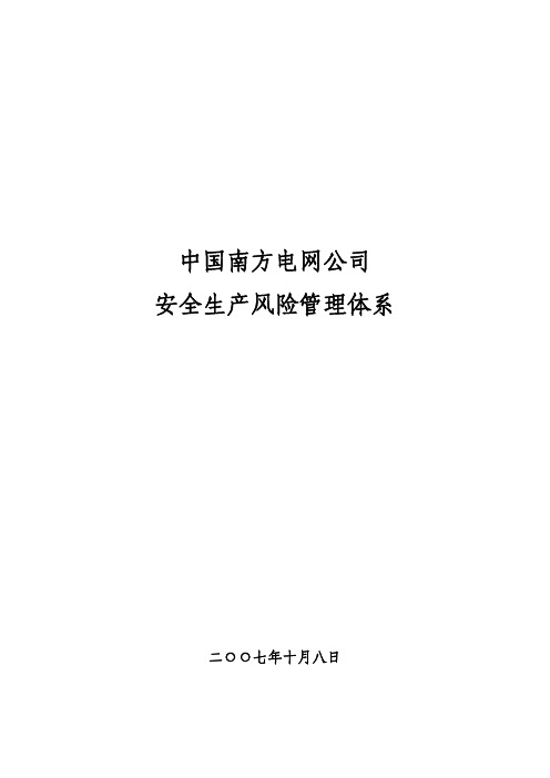 中国南方电网安全生产风险管理体系