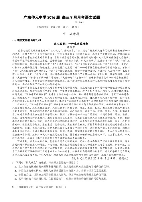 广东省仲元中学2016届高三9月测试卷语文试题(解析版)
