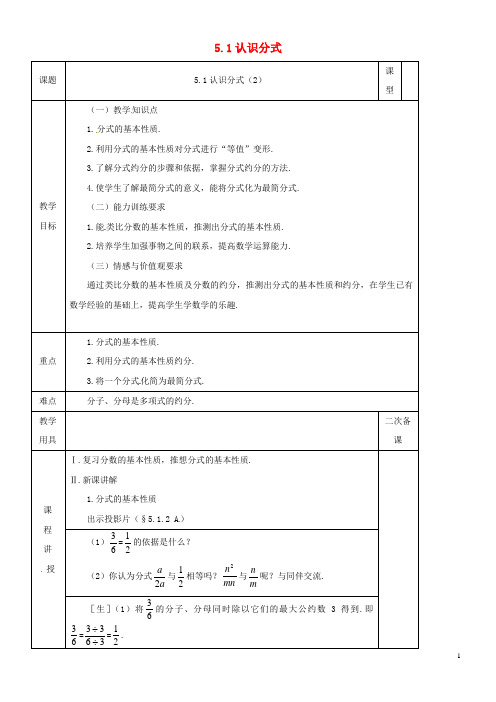 2020八年级数学下册 第5章 分式与分式方程 第1节 认识分式(2)教案 (新版)北师大版