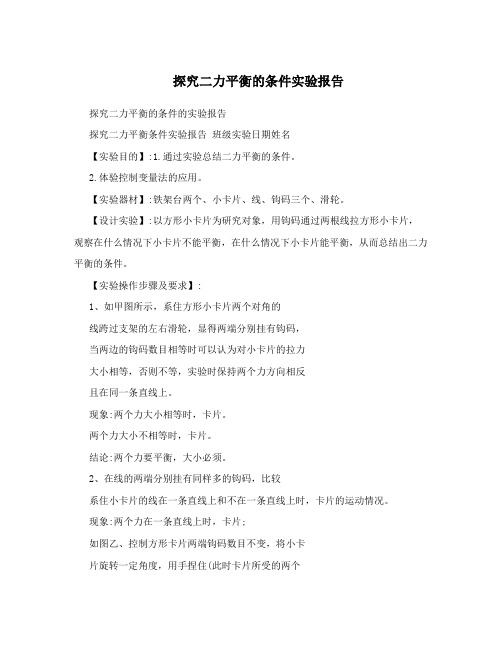探究二力平衡的条件实验报告