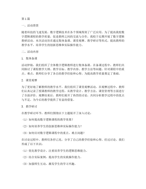 数字逻辑教研活动总结(3篇)