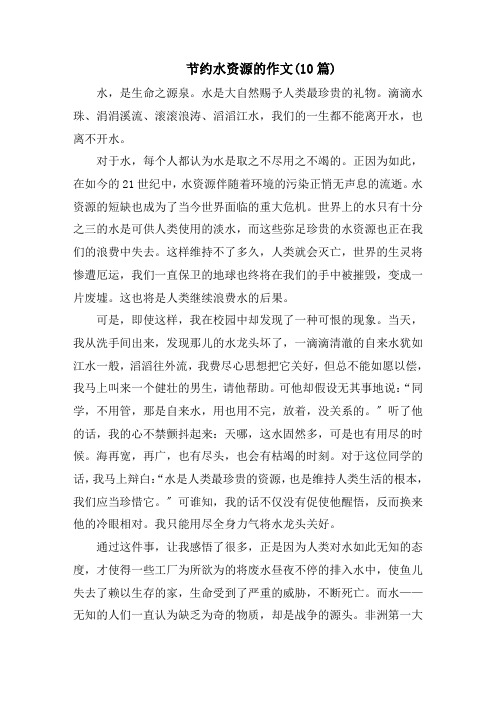 节约水资源的作文(10篇)精选范文