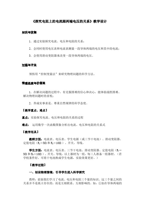 探究电阻上的电流跟两端电压的关系2