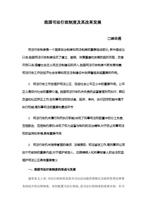 我国司法行政制度及其改革发展
