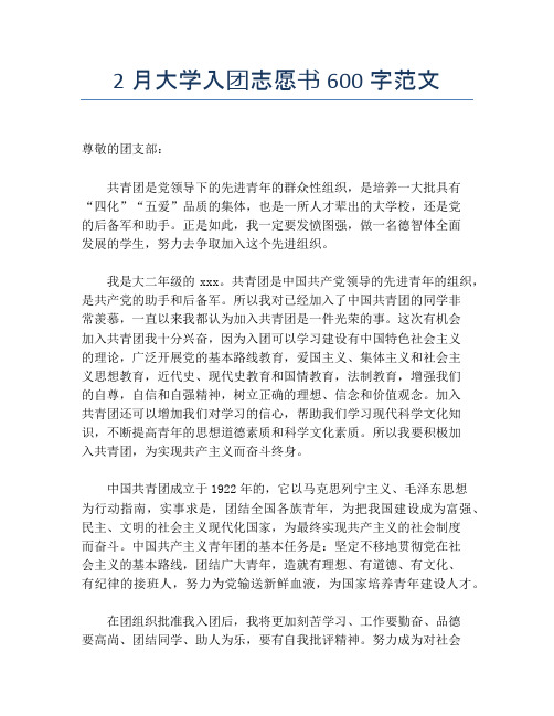 2月大学入团志愿书600字范文