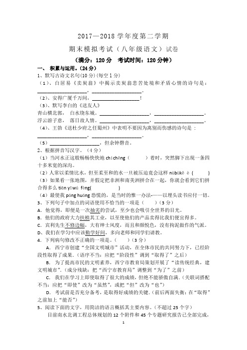 2017-2018学年度第二学期八年级语文期末模拟试卷